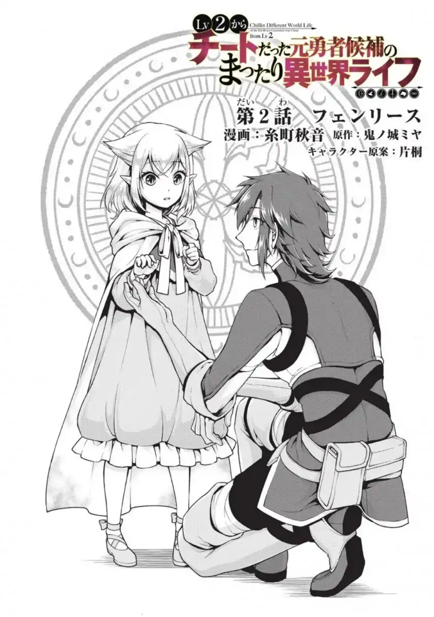 Lv2 kara Cheat datta Motoyuusha Kouho no Mattari Isekai Life Chapter 2 - Page 3