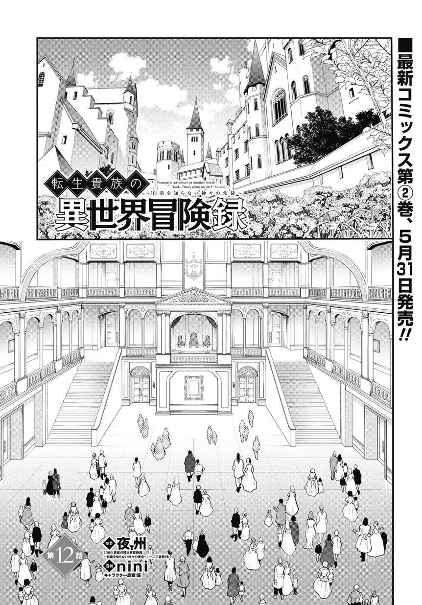 Tensei Kizoku No Isekai Boukenroku ~Jichou Wo Shiranai Kamigami No Shito~ Chapter 12 - Page 5