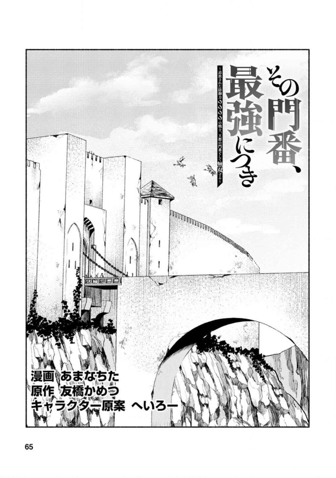 Sono Monban, Saikyou Nitsuki: Tsuihou Sareta Bougyo Ryoku 9999 no Senshi, Outo no Monban Toshite Musou Suru Chapter 13 - Page 1