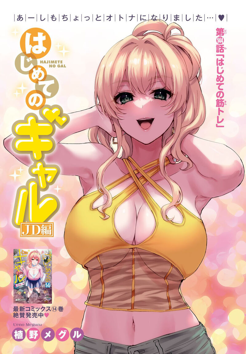 Hajimete no Gal Chapter 144 - Page 1