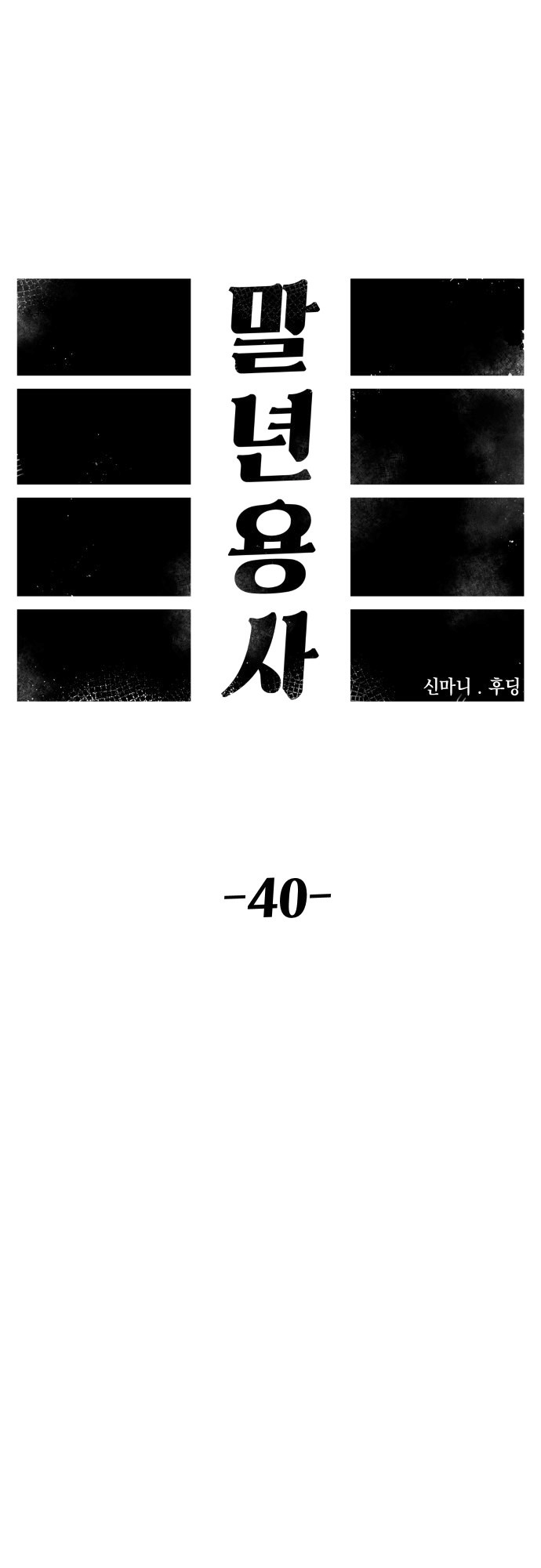 Reincarnation of the Veteran Soldier Chapter 40 - Page 17