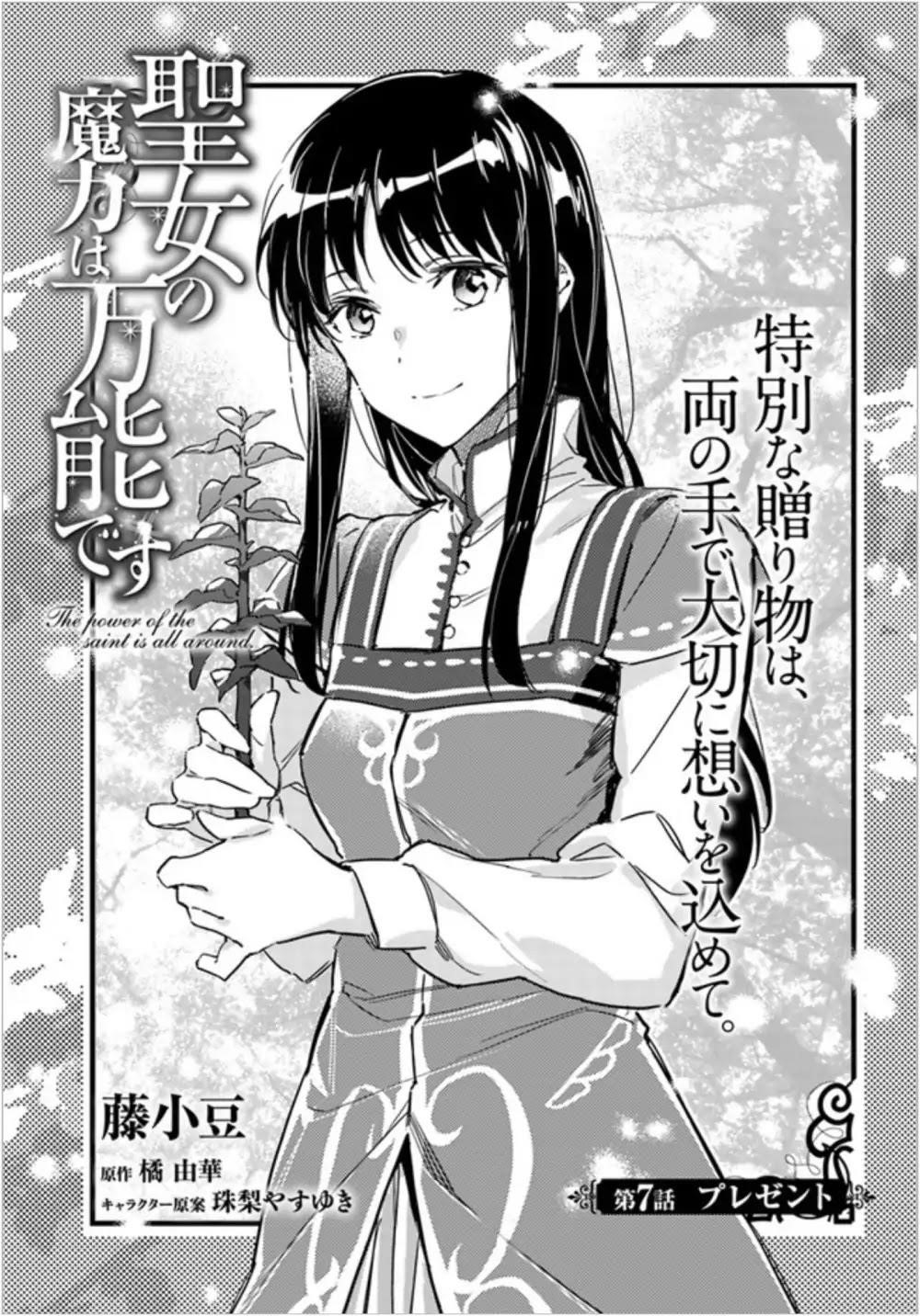 Seijo No Maryoku Wa Bannou Desu Chapter 7.1 - Page 1