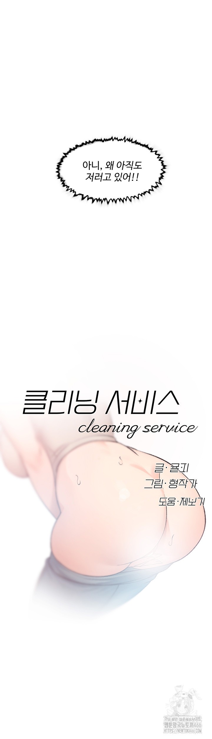 Cleaning Service Raw Chapter 8 - Page 3